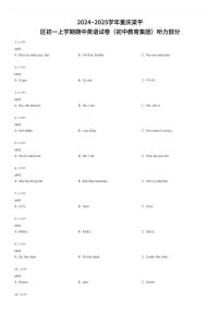 2024~2025学年重庆梁平区初一上学期期中英语试卷（初中教育集团）听力部分（有答案解析）