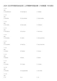2024~2025学年重庆渝北区初二上学期期中英语试卷（六校联盟）听力部分（有答案解析）