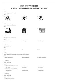 2024~2025学年安徽合肥包河区初二下学期期末英语试卷（6月联考）听力部分（有答案解析）