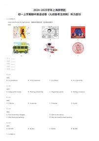 2024~2025学年上海崇明区初一上学期期中英语试卷（九校联考五四制）听力部分（有答案解析）