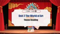 初中英语仁爱科普版（2024）八年级上册（2024）Unit 2 The World of ArtExploring the TopicTheme Reading集体备课课件ppt