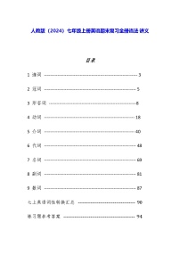 人教版（2024）七年级上册英语期末复习全册语法讲义（含练习题及答案）