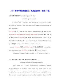2026年中考英语专题复习：热点话题作文+范文30篇 学案