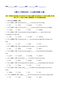 中考英语第二轮复习专项复习专题08 非谓语动词（16区模考真题53题）（原卷版）