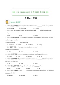三年（2023-2025）中考英语真题分类汇编：专题02 代词（全国通用）（原卷版）
