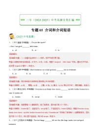 三年（2023-2025）中考英语真题分类汇编：专题05 介词和介词短语（全国通用）（解析版）