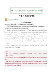 三年（2023-2025）中考英语真题分类汇编：专题37 短文语法填空（全国通用）（解析版）