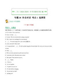 三年（2023-2025）中考英语真题分类汇编：专题38 补全对话 考点1 选择型（全国通用）（原卷版）