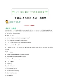 三年（2023-2025）中考英语真题分类汇编：专题38 补全对话 考点1 选择型（全国通用）（解析版）