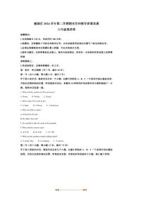 2024～2025学年浙江省绍兴市越城区八年级下期末学科教学质量监测英语试卷(含答案)
