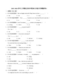2025-2026学年上学期北京初中英语七年级开学模拟卷3