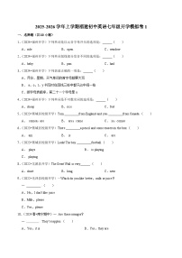 2025-2026学年上学期福建初中英语七年级开学模拟卷1