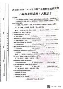 河南省洛阳市2023-2024学年八年级下学期期末质量检测英语试卷+