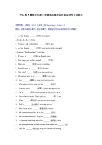 2024版人教版七年级上学期英语期中词汇单词拼写专项练习含答案