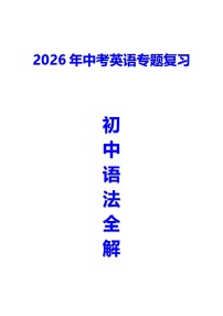 2026年中考英语专题复习：初中语法全解 讲义 无答案