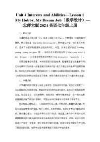 北师大版（2024）七年级上册（2024）Unit 4 Interests and AbilitiesLesson 1 My Hobby My Dream Job教学设计