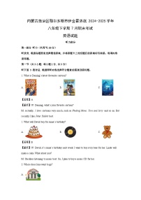 内蒙古自治区鄂尔多斯市伊金霍洛旗2024-2025学年八年级下学期7月期末考试 英语试题(解析版)