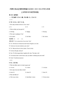 内蒙古自治区锡林郭勒盟三县联考2025-2026学年九年级上学期开学考试英语试题（解析版）