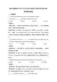 贵州省贵阳市2025-2026学年九年级上学期开学验收考试模拟英语试题（解析版）