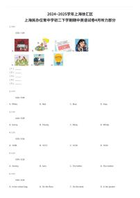 2024~2025学年上海徐汇区上海民办位育中学初二下学期期中英语试卷4月听力部分（有答案解析）