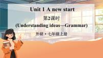 外研版（2024）Unit 1 A new start教课ppt课件