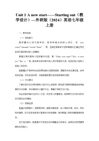 外研版（2024）七年级上册（2024）Unit 1 A new start教案