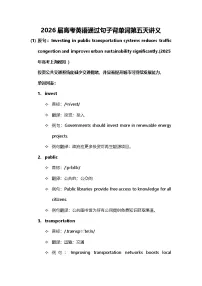 2026届高考英语通过句子背单词第五天讲义