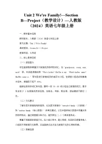 初中英语人教版（2024）七年级上册（2024）Unit 2 We're Family! Section B教学设计