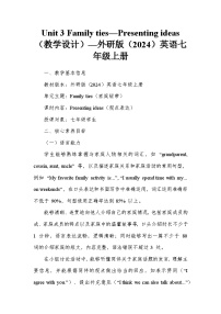 外研版（2024）Unit 3 Family ties教学设计及反思