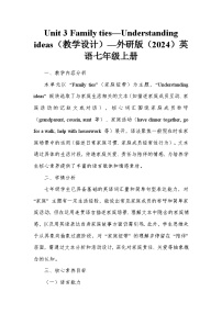 初中外研版（2024）Unit 3 Family ties教案