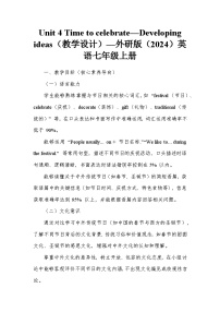 外研版（2024）七年级上册（2024）Unit 4 Time to celebrate教学设计