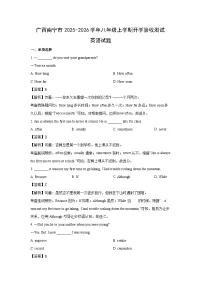 广西南宁市2025-2026学年八年级上学期开学验收测试 (解析版)英语试卷