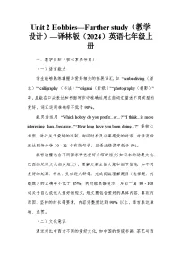 牛津译林版（2024）七年级上册（2024）Unit 2 Hobbies教学设计