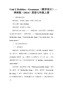 牛津译林版（2024）七年级上册（2024）Unit 2 Hobbies教案