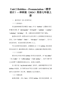 牛津译林版（2024）七年级上册（2024）Unit 2 Hobbies教案设计