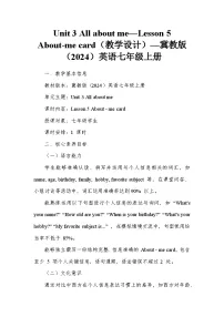 初中英语冀教版（2024）七年级上册（2024）Unit 3 All about meLesson 5 About-me card教案设计