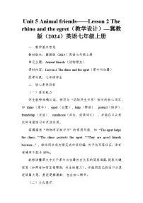 初中英语冀教版（2024）七年级上册（2024）Unit 5 Animal friendsLesson 2 The rhino and the egret教学设计