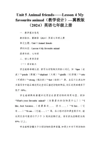 初中英语冀教版（2024）七年级上册（2024）Lesson 4 My favourite animal教案设计