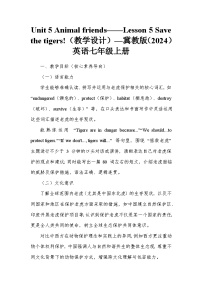 英语七年级上册（2024）Lesson 5 Save the tigers!教学设计