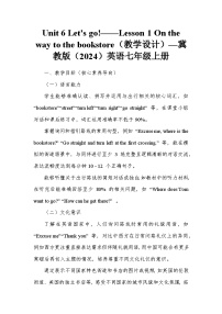 冀教版（2024）七年级上册（2024）Lesson 1 On the way to the bookstore教学设计