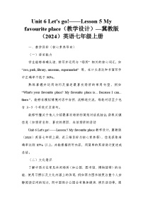 冀教版（2024）七年级上册（2024）Lesson 5 My favourite place教学设计