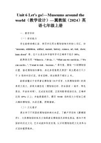 初中冀教版（2024）Museums around the world教案及反思