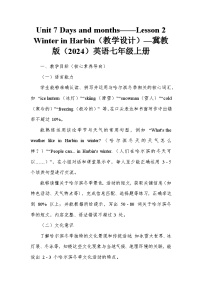 冀教版（2024）七年级上册（2024）Unit 7 Days and monthsLesson 2 Winter in Harbin教案设计