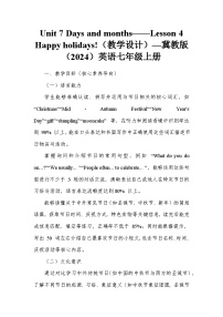 初中英语冀教版（2024）七年级上册（2024）Lesson 4 Happy holidays!教案