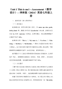 初中牛津译林版（2024）Unit 1 This is me！教案设计