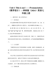 牛津译林版（2024）七年级上册（2024）Unit 1 This is me！教学设计
