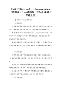 牛津译林版(2024)七年级上册(2024)Unit 1 This is me!教学设计