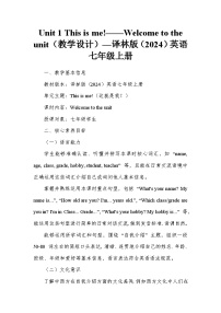 初中英语牛津译林版（2024）七年级上册（2024）Unit 1 This is me！教案