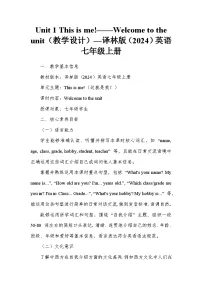 初中英语牛津译林版（2024）七年级上册（2024）Unit 1 This is me！教案