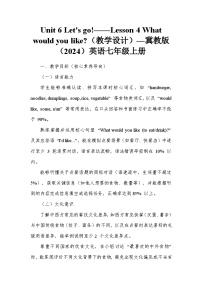 初中英语冀教版（2024）七年级上册（2024）Unit 6 Let's go!Lesson 4 What would you like?教案